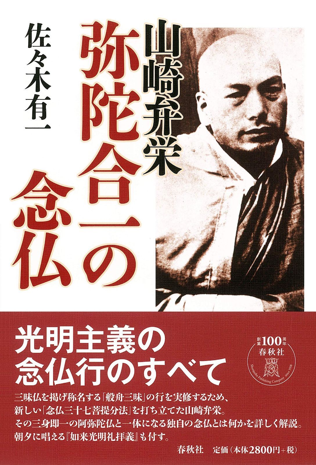 山崎弁栄　弥陀合一の念仏