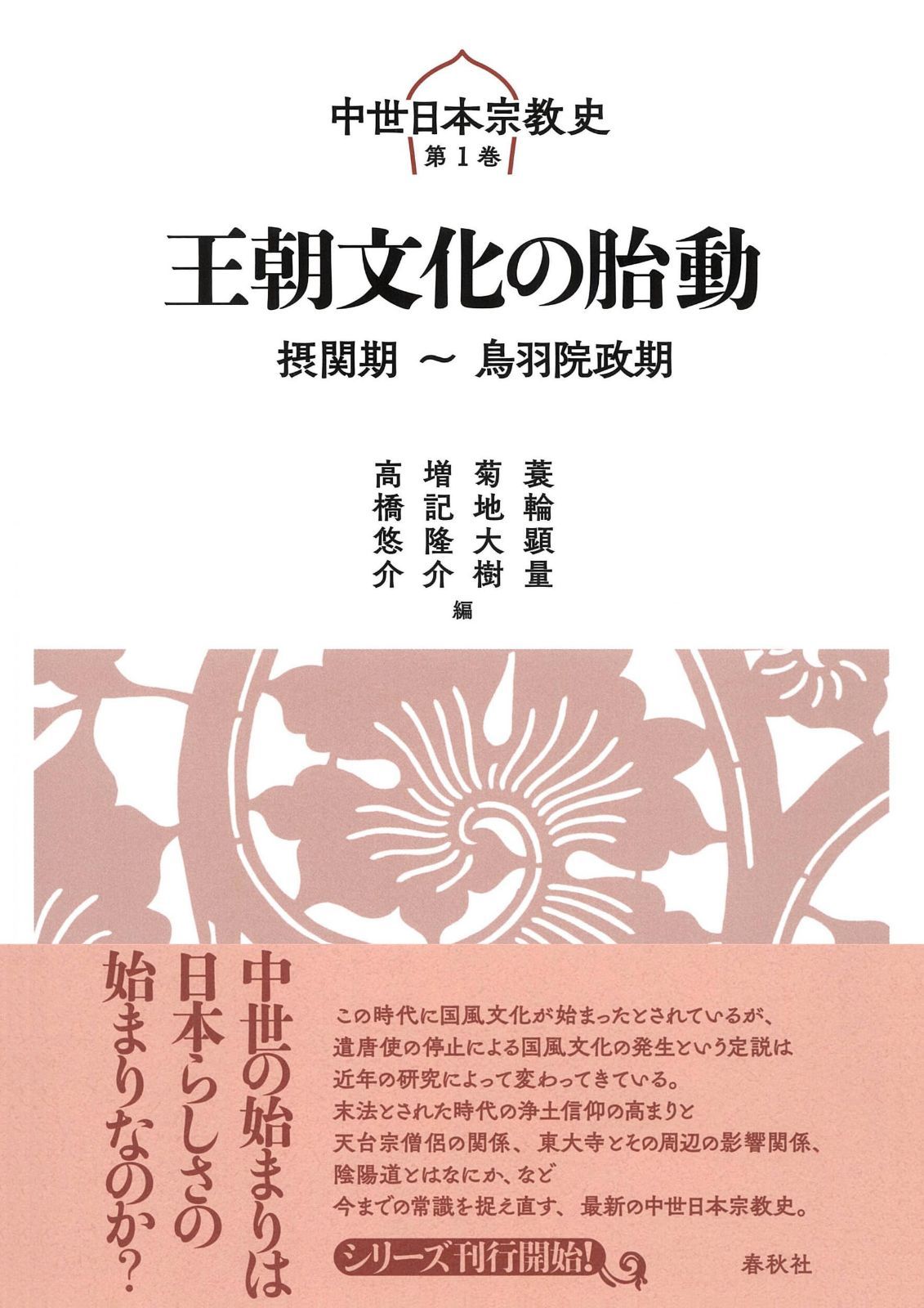[1]王朝文化の胎動: 摂関期~鳥羽院政期 (中世日本宗教史 1)