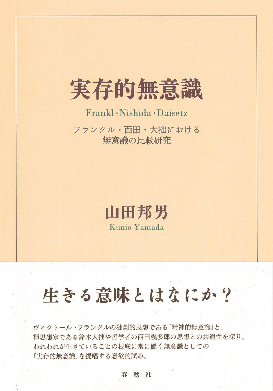 実存的無意識 フランクル・西田・大拙における無意識の比較研究