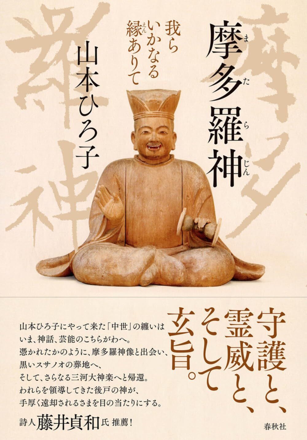 摩多羅神　我らいかなる縁ありて