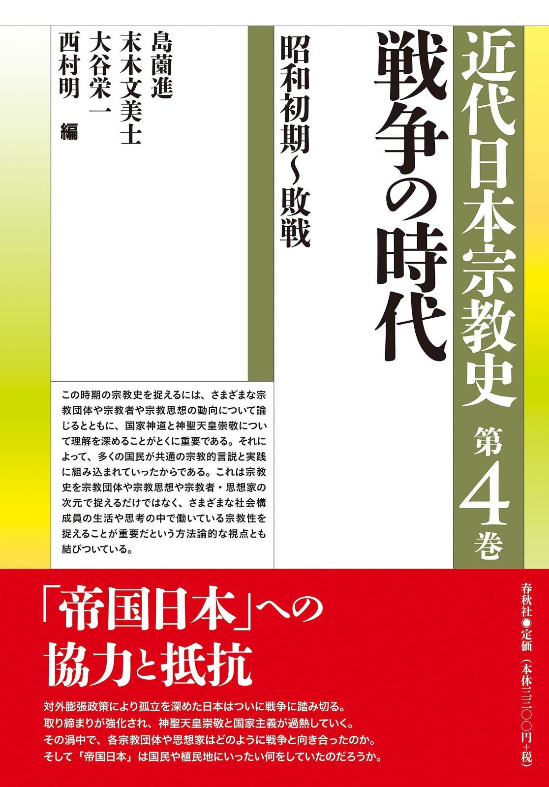 シリーズ近代日本宗教史　第四巻　戦争の時代　昭和初期～敗戦