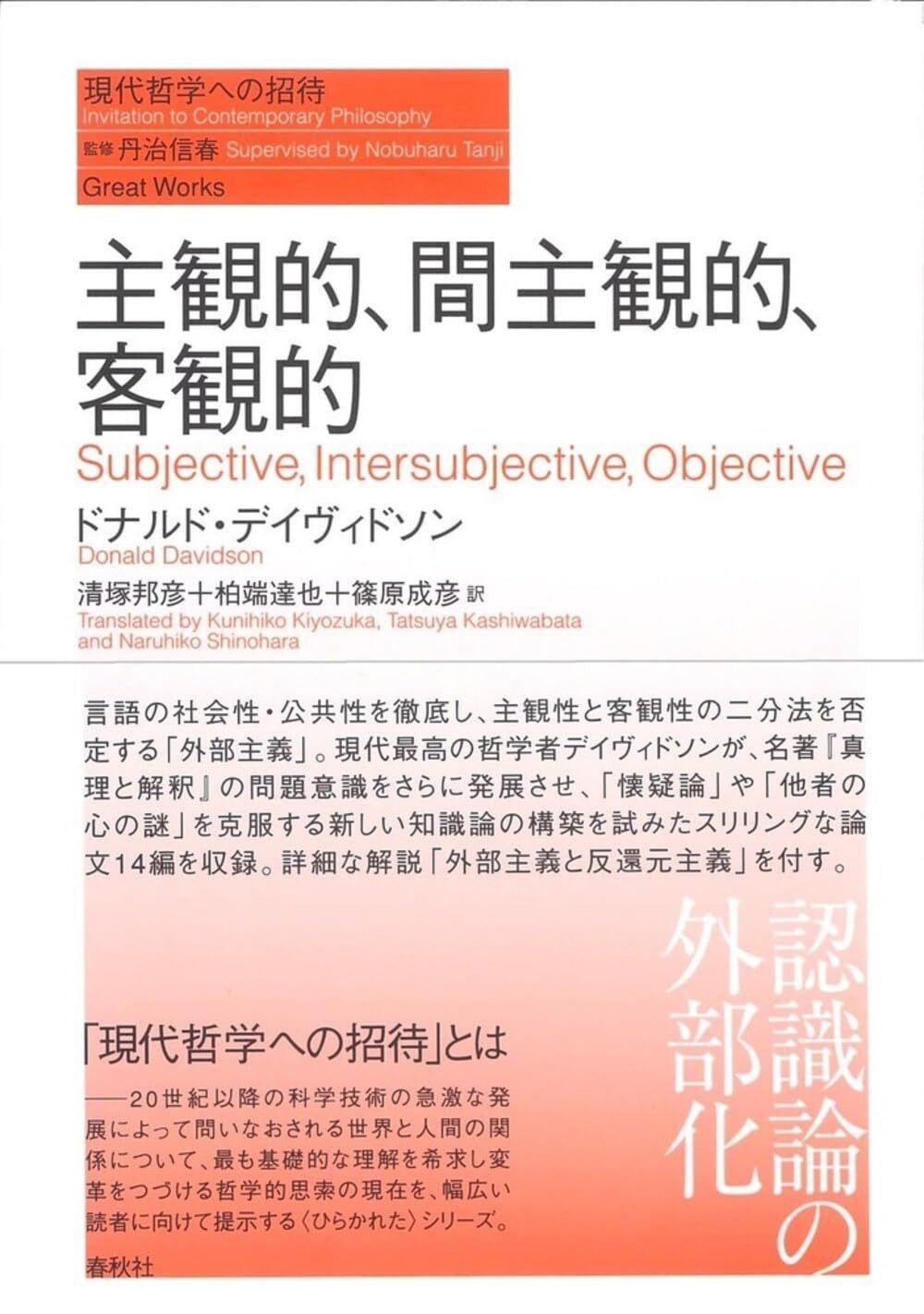 主観的、間主観的、客観的（シリーズ現代哲学への招待Great Works）