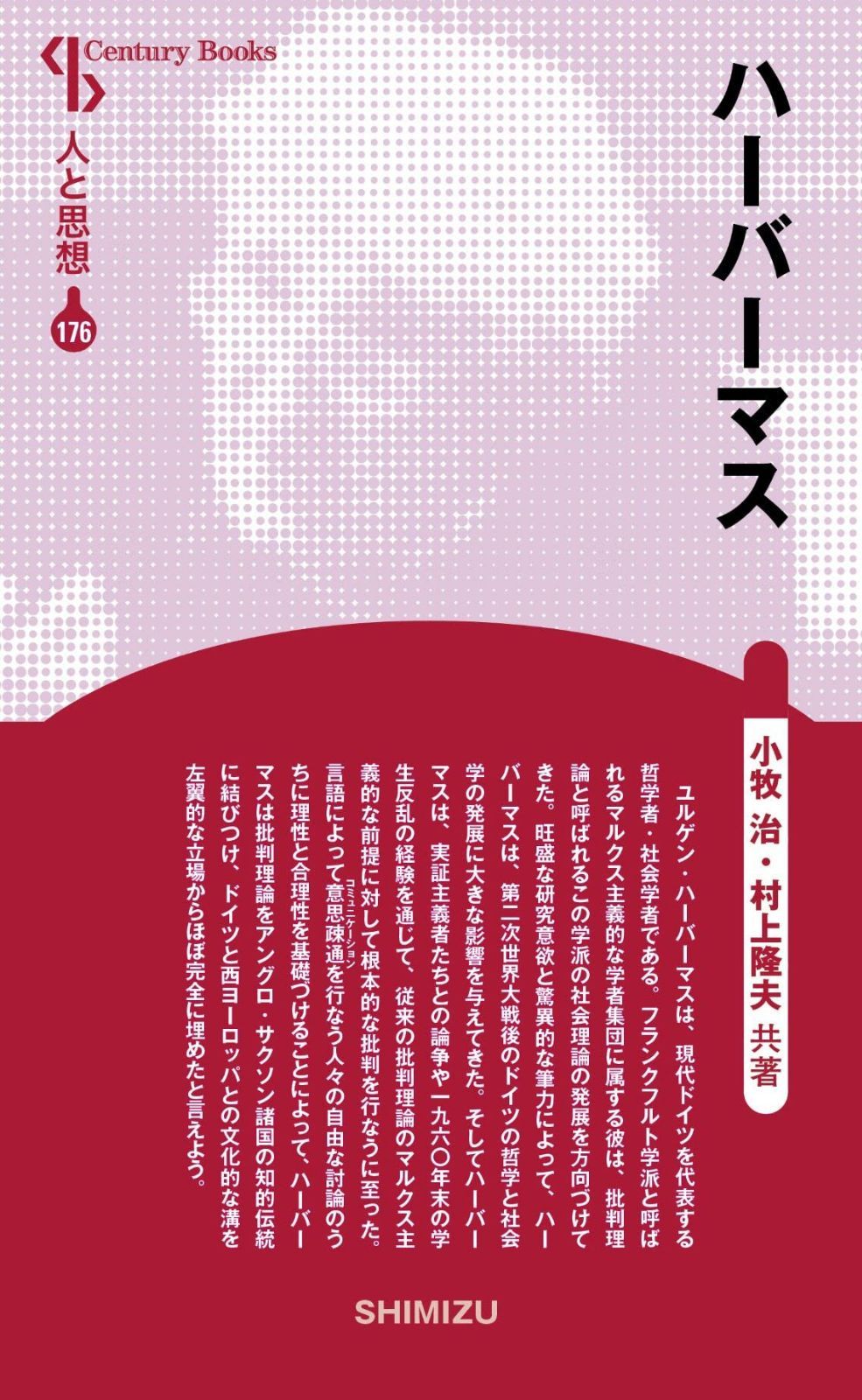 人と思想 176 ハーバーマス