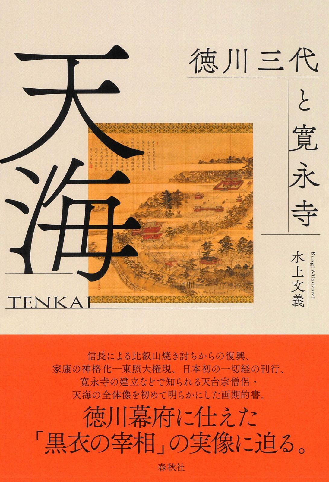 天海: 徳川三代と寛永寺