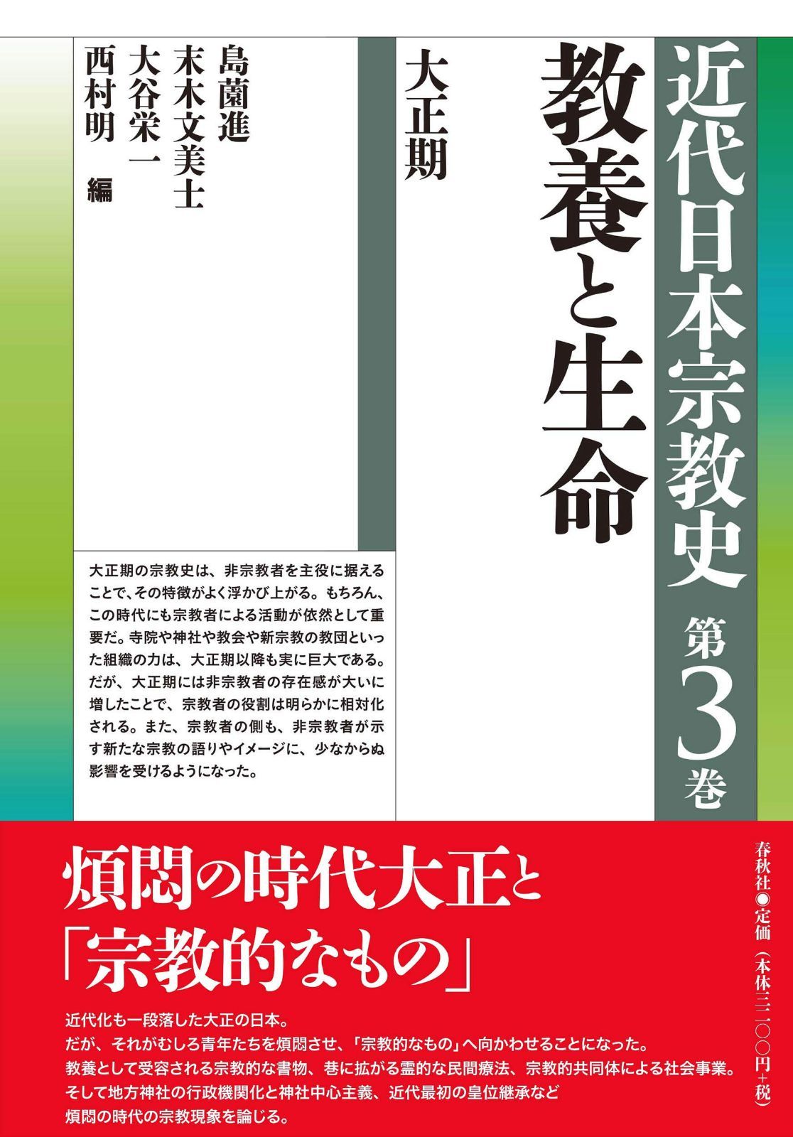 シリーズ近代日本宗教史　第三巻　教養と生命　大正期