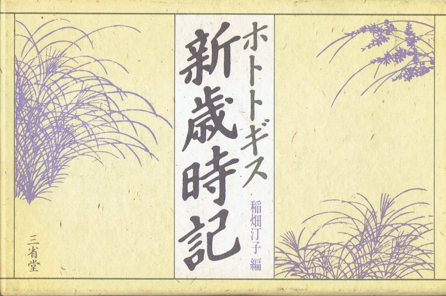 ホトトギス新歳時記