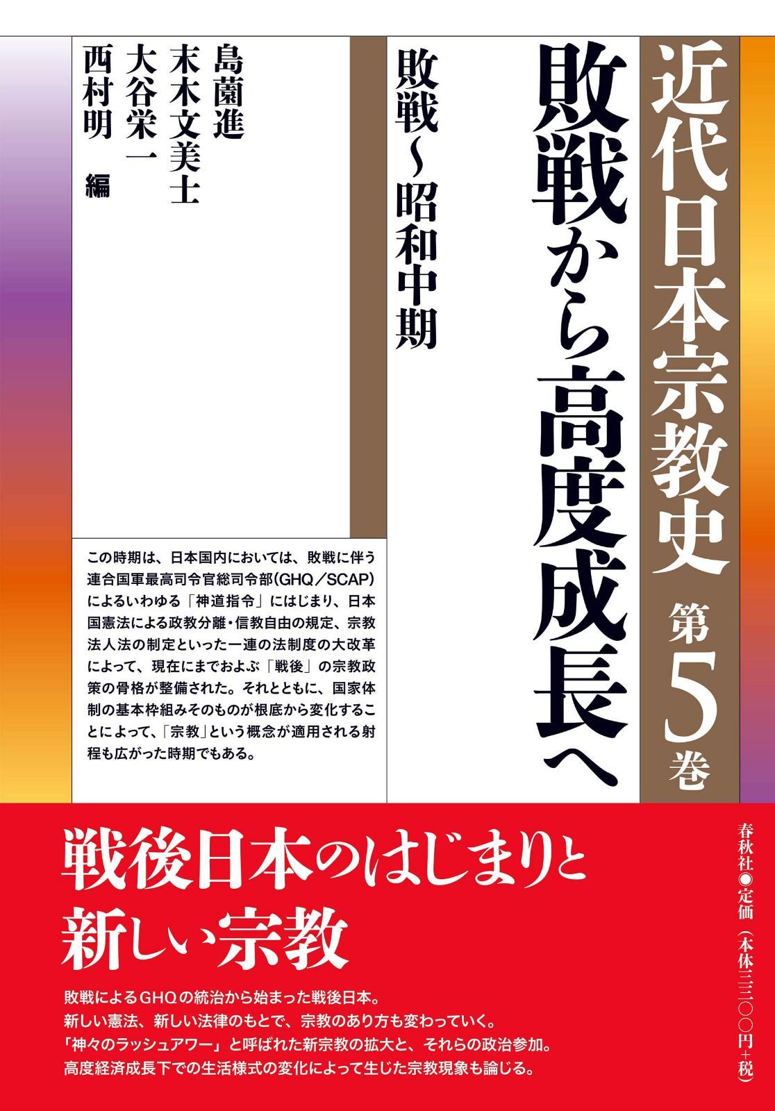 シリーズ近代日本宗教史　第五巻　敗戦から高度成長へ　敗戦～昭和中期