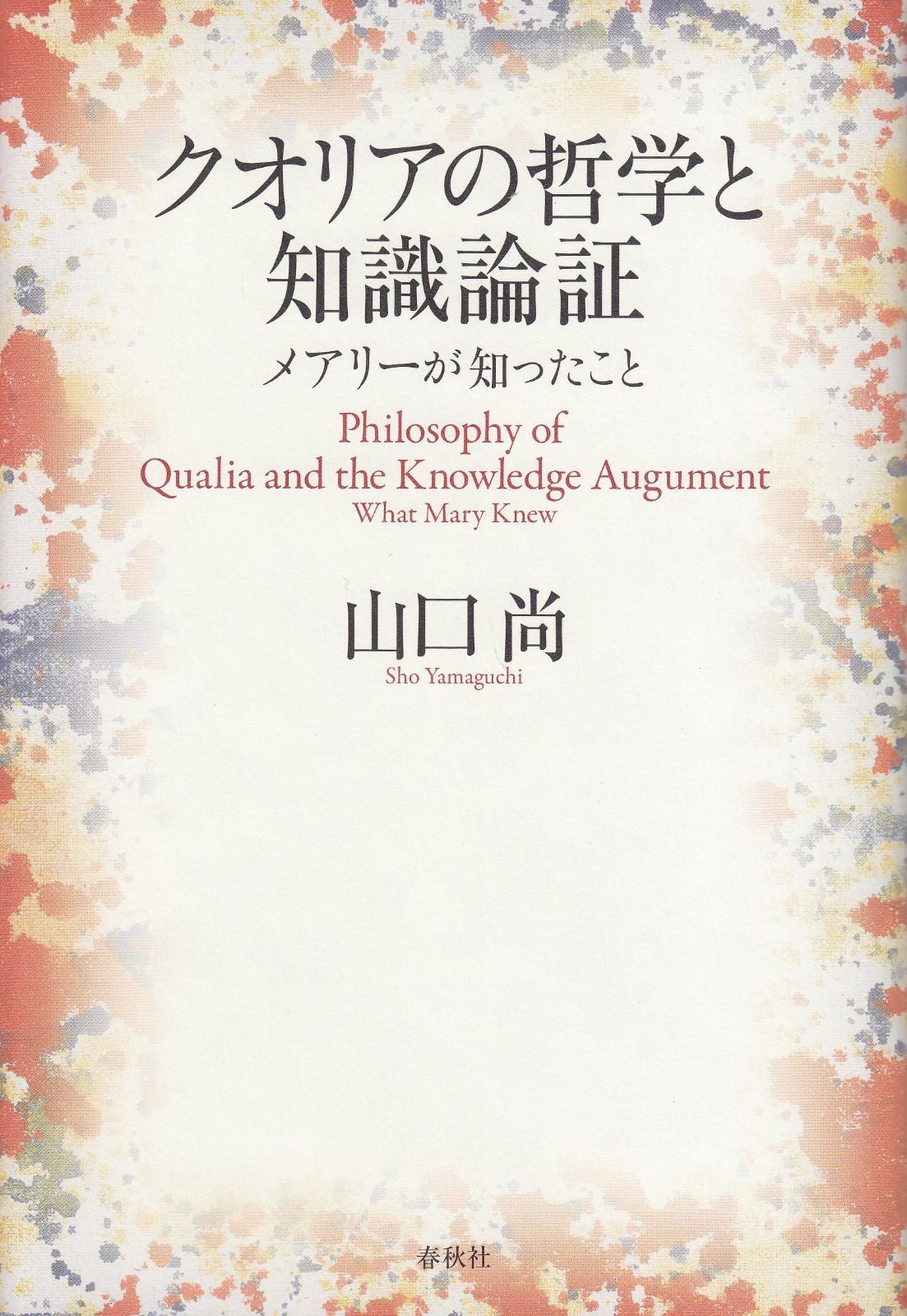 クオリアの哲学と知識論証　メアリーが知ったこと