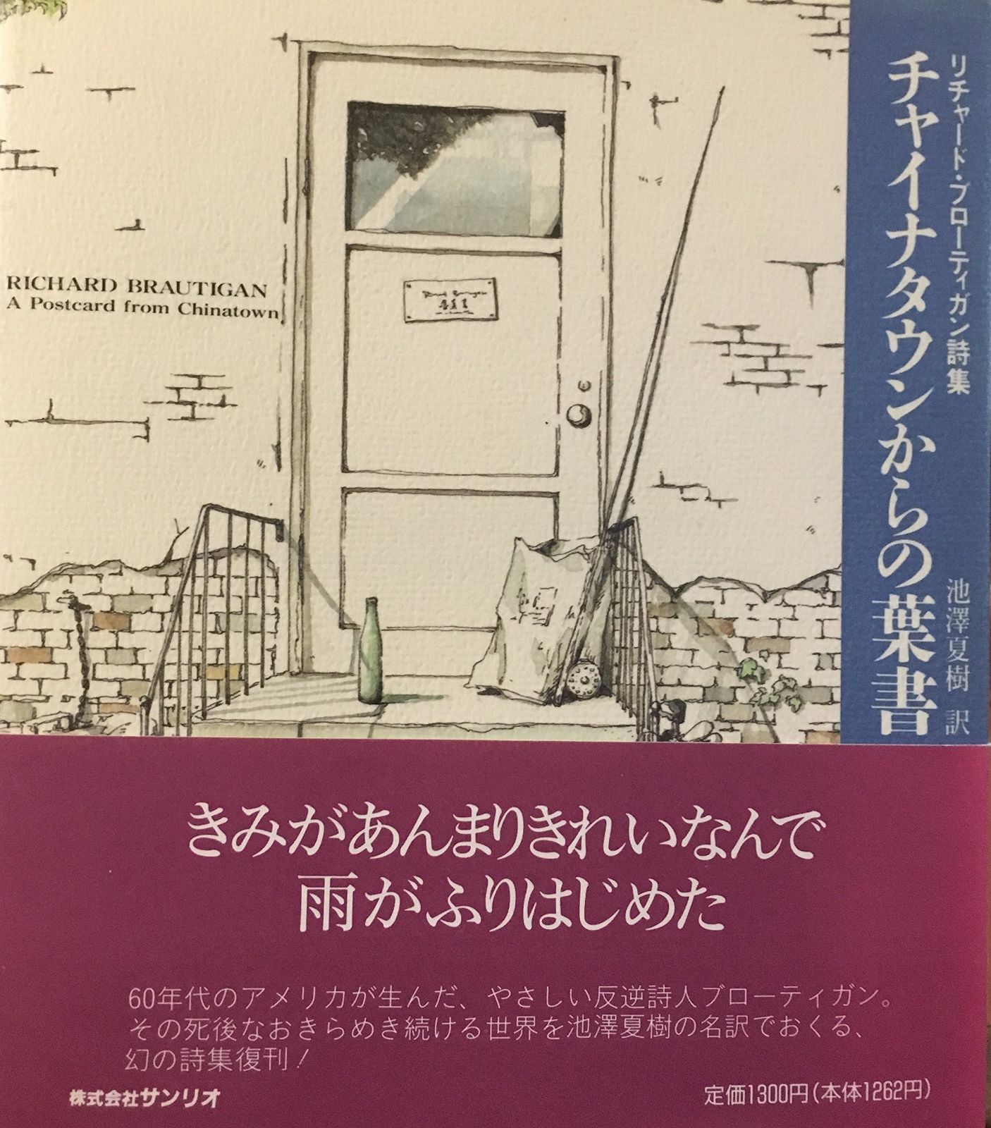 チャイナタウンからの葉書: リチャード・ブローティガン詩集