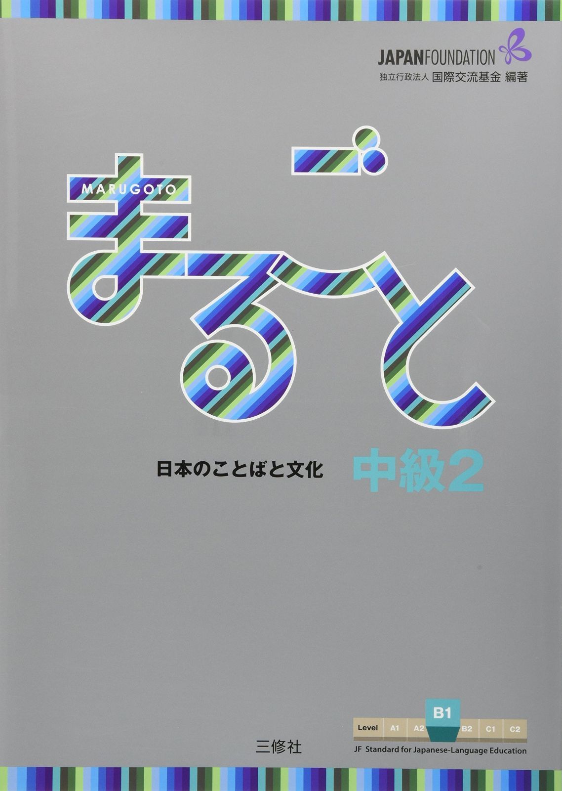 Marugoto: Japanese language and culture Intermediate2 B1 / まるごと 日本のことばと文化 中級2 B1 (JF Standard coursebook / JF日本語教育スタンダード