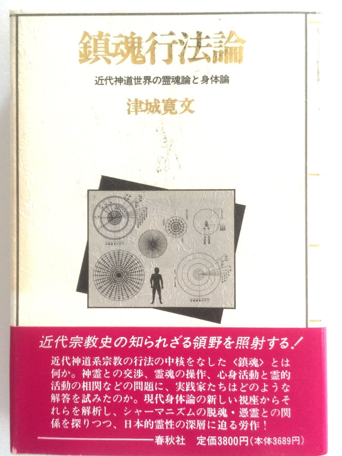 （旧版）鎮魂行法論 近代神道世界の霊魂論と身体論
