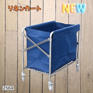 #2564 リネンカート 折りたたみ式 清掃カート 取り外し可能なバッグ付き 洗濯物用 かご 台車 負荷200kg ※北海道、沖縄本島、沖縄の離島、その他離島へは別途配送料有り