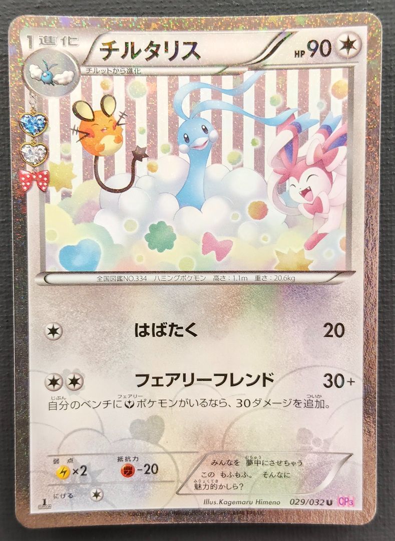 ポケモンカード】チルタリス U 029/032 [CP3 ポケキュンコレクション