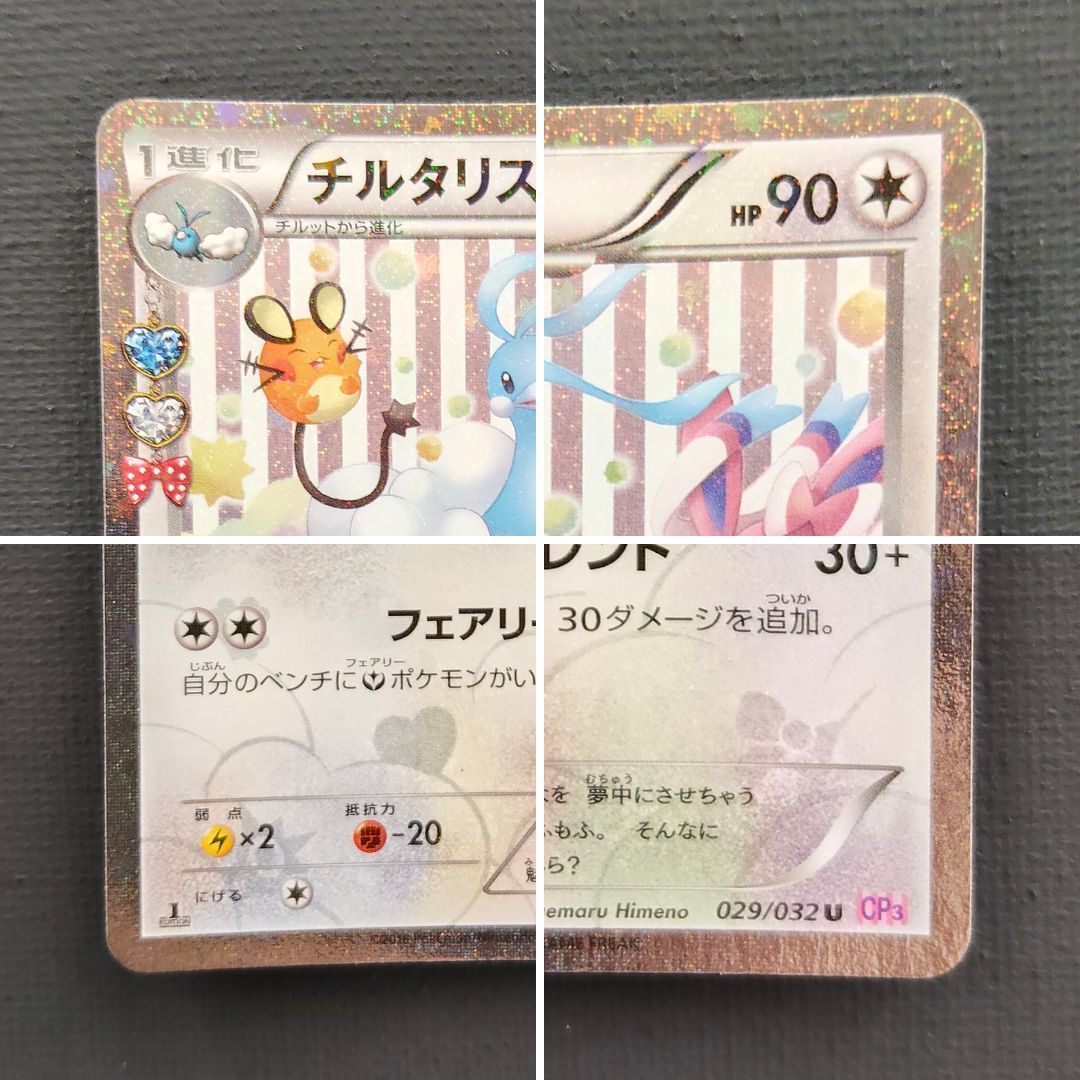 ポケモンカード】チルタリス U 029/032 [CP3 ポケキュンコレクション