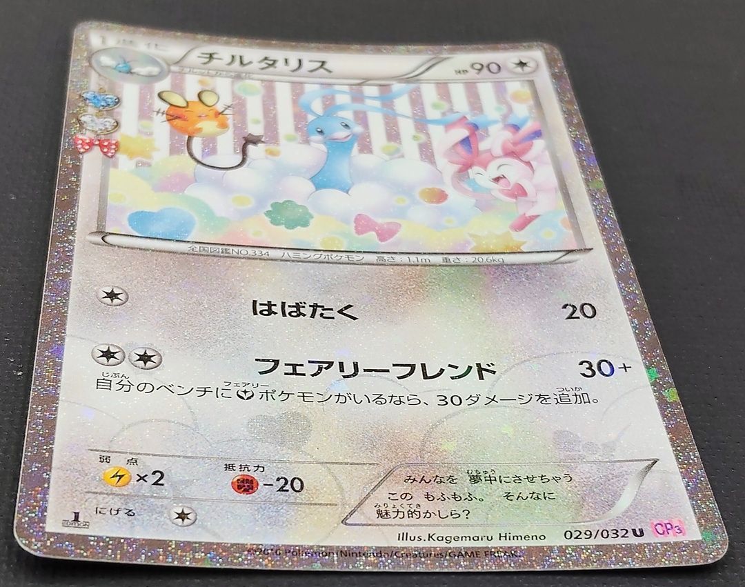 ポケモンカード】チルタリス U 029/032 [CP3 ポケキュンコレクション