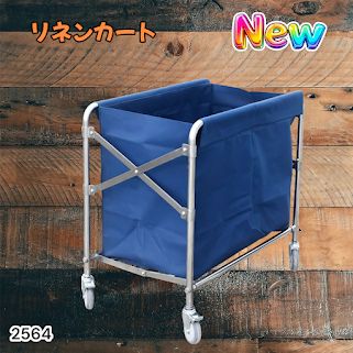 #2564 リネンカート 折りたたみ式 清掃カート 取り外し可能なバッグ付き 洗濯物用 かご 台車 負荷200kg ※北海道、沖縄本島、沖縄の離島、その他離島へは別途配送料有り