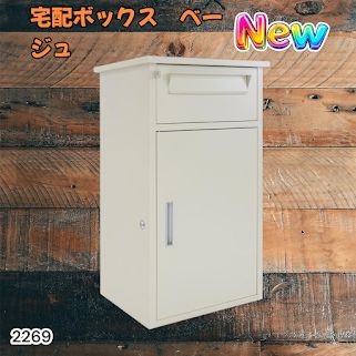 #2269 宅配ボックス ベージュ 戸建 大型 防水 屋外 2段 後付け ポスト一体型 大容量 郵便受け ポスト付き 置き型 おしゃれ ※一部地域離島別途配送料有