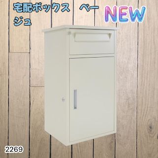 #2269 宅配ボックス ベージュ 戸建 大型 防水 屋外 2段 後付け ポスト一体型 大容量 郵便受け ポスト付き 置き型 おしゃれ ※一部地域離島別途配送料有