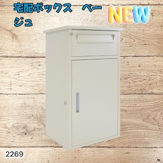 #2269 宅配ボックス ベージュ 戸建 大型 防水 屋外 2段 後付け ポスト一体型 大容量 郵便受け ポスト付き 置き型 おしゃれ ※一部地域離島別途配送料有
