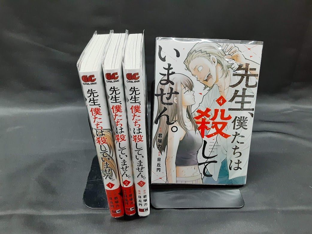 先生、僕たちは殺していません。 全巻セット 1～4巻セット 状態：非