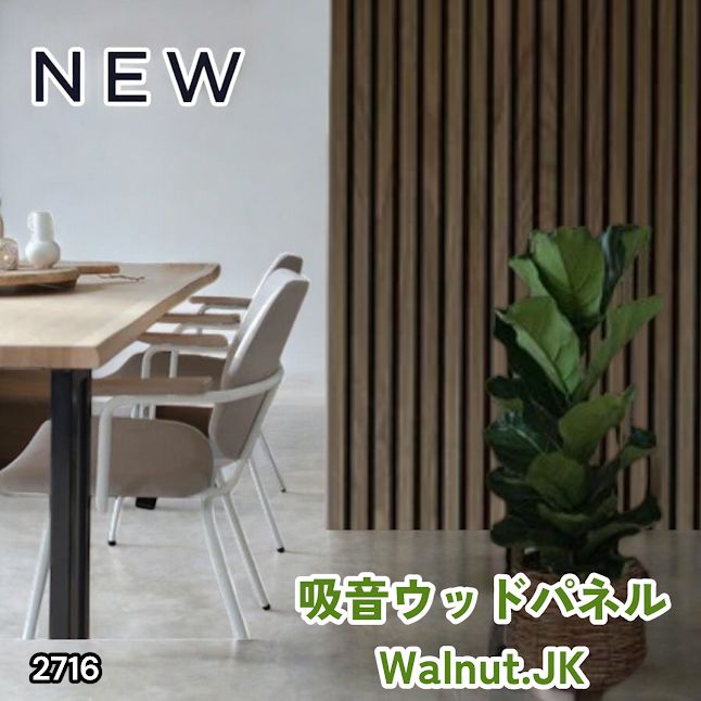 #2716 吸音 パネル ボード ブラウン Walnut.JK 吸音材 壁 80×30cm 6枚入 木製 DIY 騒音対策 インテリア 施工面積 1.44平方メートル ※一部地域離島別途配送料有