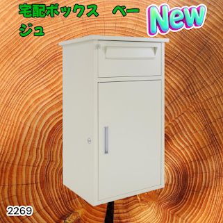 #2269 宅配ボックス ベージュ 戸建 大型 防水 屋外 2段 後付け ポスト一体型 大容量 郵便受け ポスト付き 置き型 おしゃれ ※一部地域離島別途配送料有