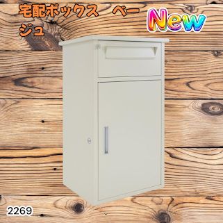 #2269 宅配ボックス ベージュ 戸建 大型 防水 屋外 2段 後付け ポスト一体型 大容量 郵便受け ポスト付き 置き型 おしゃれ ※一部地域離島別途配送料有