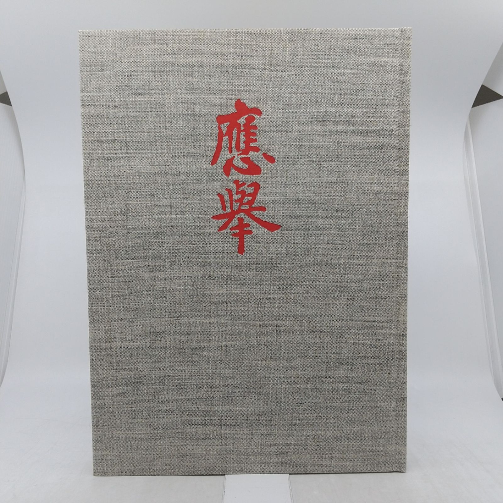 応挙写生画集 講談社 1981年(昭和56年)発行 2606LXth15 - メルカリ