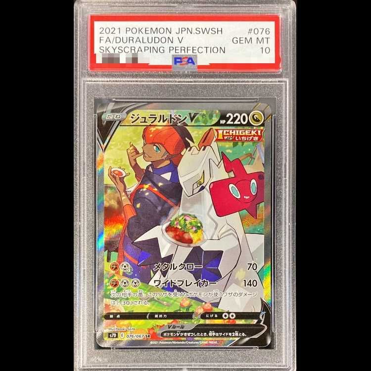 PSA10】 ジュラルドンV 《SA》 (SR) {076/067} [S7D/摩天パーフェクト