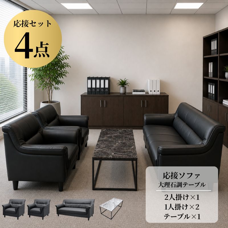 【企業様・法人様限定販売】【新品/送料無料】応接セット 4点 4人用(1人掛け×2台/2人掛け×1台/大理石調テーブル×1台) 待合室 オフィス 会社 ロビー ラウンジ