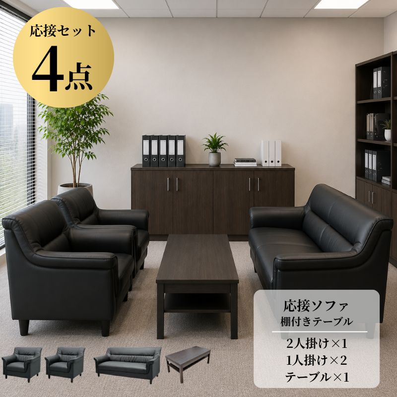【企業様・法人様限定販売】【新品/送料無料】応接セット 4点 4人用 (1人掛け×2台/2人掛け×1台/棚付きセンターテーブル×1台) 待合室 オフィス 会社 ロビー ラウンジ