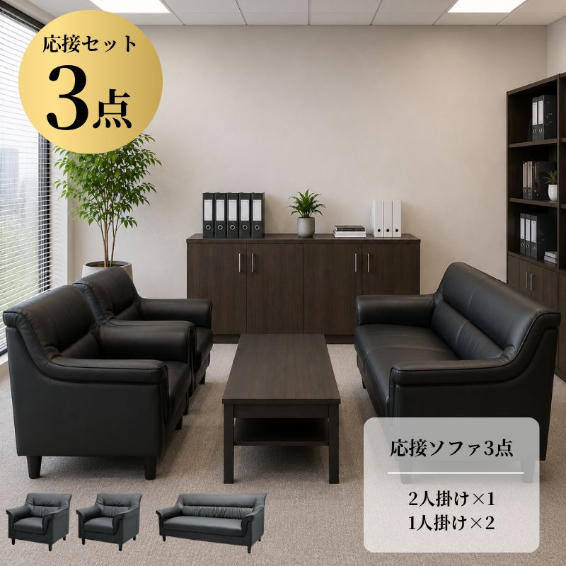 【企業様・法人様限定販売】【新品/送料無料】応接セット 3点 4人用 (1人掛け×2台/2人掛け×1台) 待合室 オフィス 会社 ロビー ラウンジ