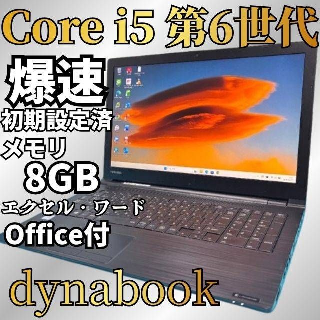 【完品＆美品】テレワーク対応 東芝 Core i5 SSD256GB メモリ8GB Win11 Webカメラ Bluetooth Office付