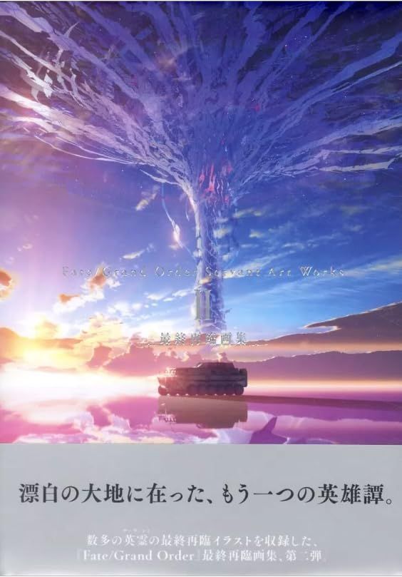 TYPE MOON Fate/Grand Order Fate/Grand Order Servant Art Works Ⅱ 最終再臨画集
