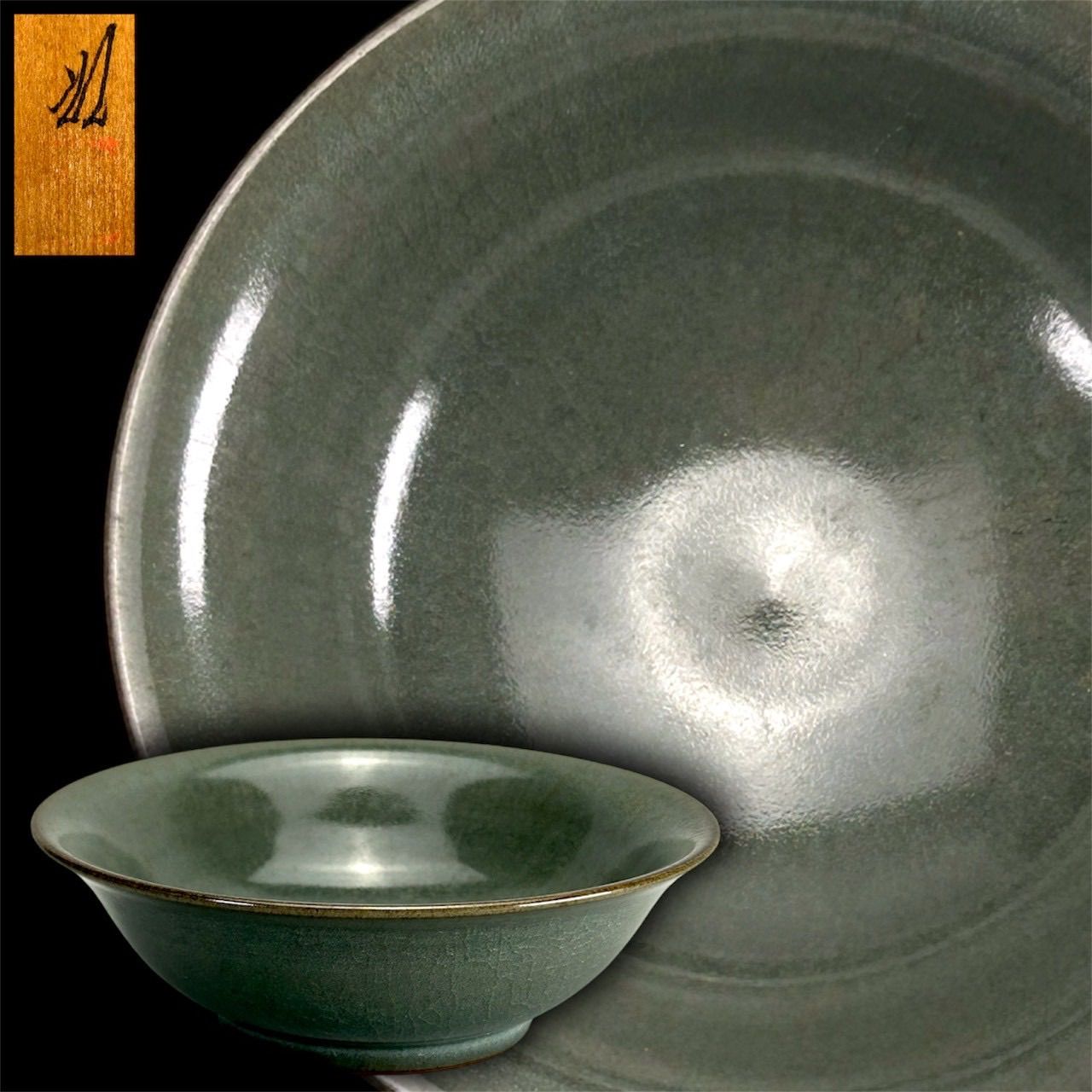 『幽玄』在銘 青磁鉢 共箱 青磁器 陶器 和食器 割烹 小鉢 日本美術 器