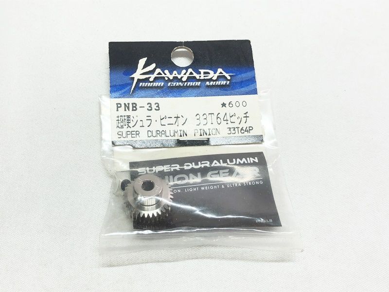 ラジコンパーツ カワダ PNB-33 超硬ジュラ・ピニオン 33T64ピッチ RCパーツ ラジコン