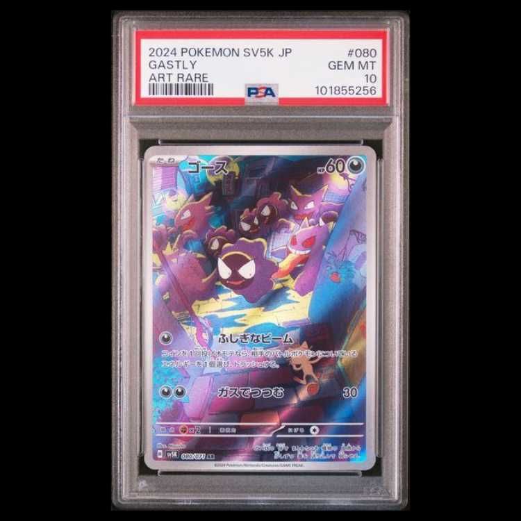 PSA10】 ゴース (AR) {080/071} [SV5K/ワイルドフォース] [SV] 1枚