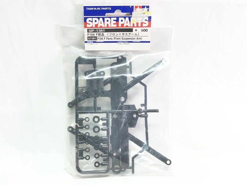タミヤ スペアパーツ SP-1381 F104 F部品（フロントサスアーム） 51381