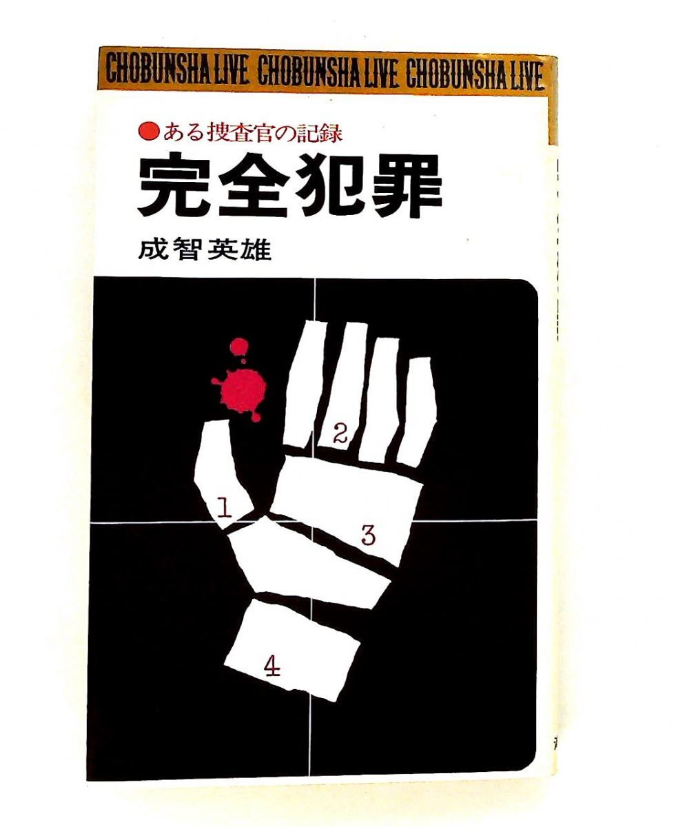 完全犯罪―ある捜査官の記録 成智英雄 潮文社