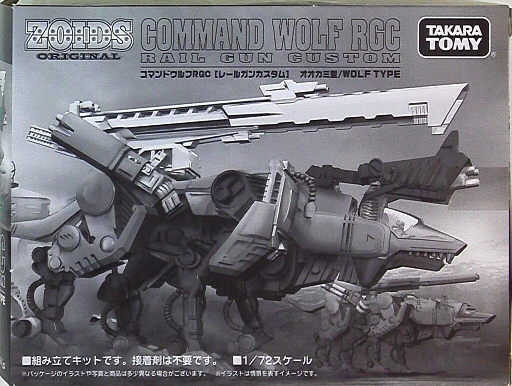 タカラトミー ゾイドオリジナル コマンドウルフ・レールガンカスタム