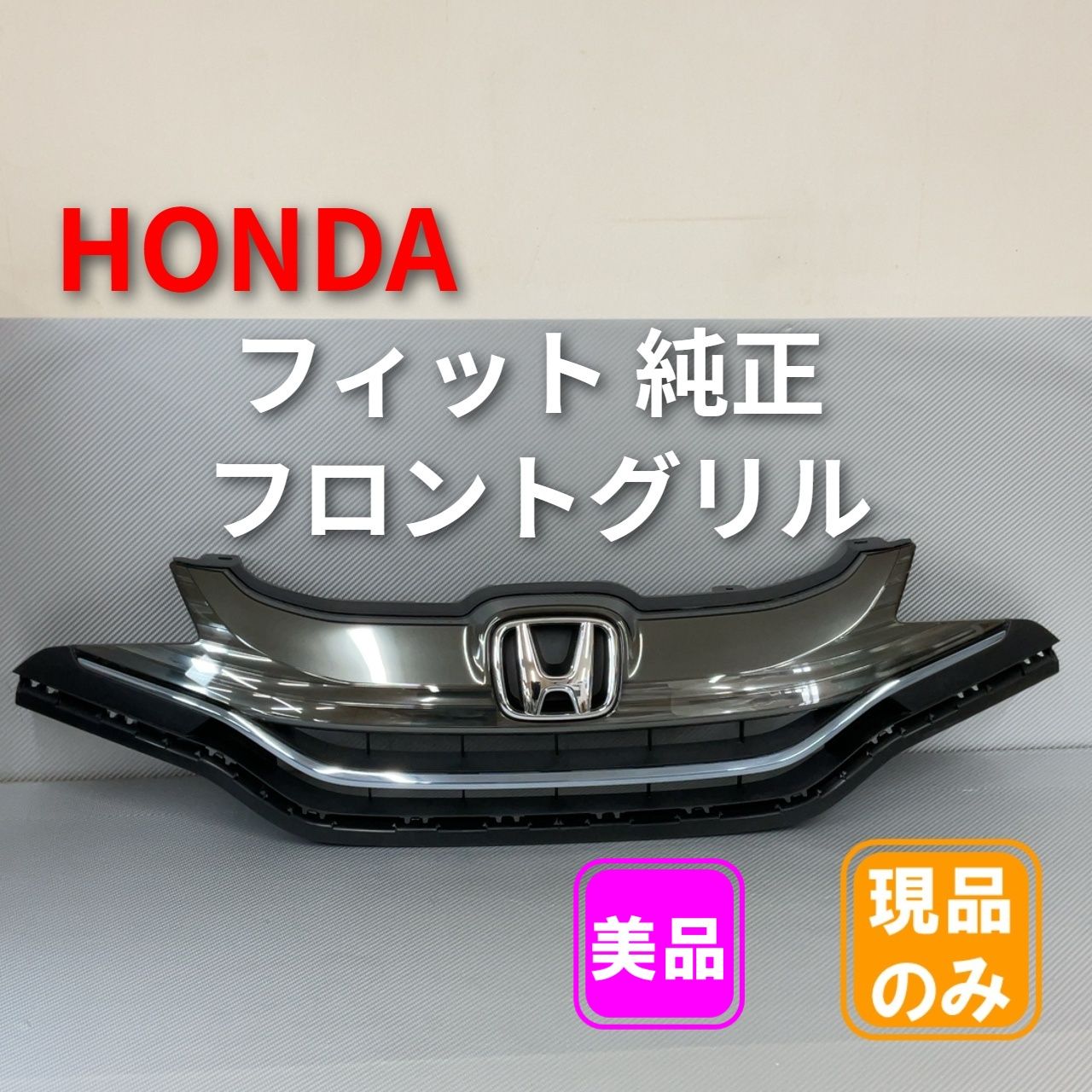ホンダ フィット 純正 フロントグリル