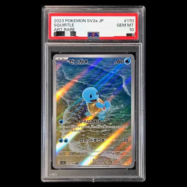 ゼニガメ AR ポケモンカード151 SV2a 170⁄165 ポケモンカード PSA10