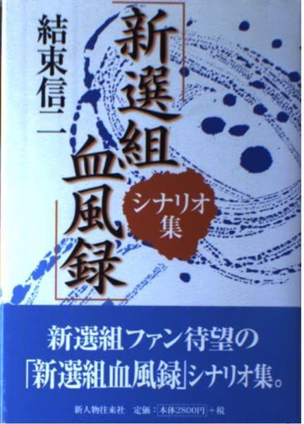 新選組血風録シナリオ集