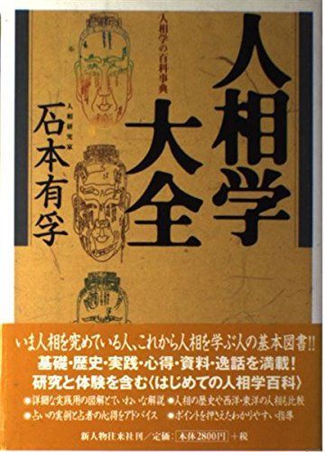 人相学大全: 人相学の百科事典