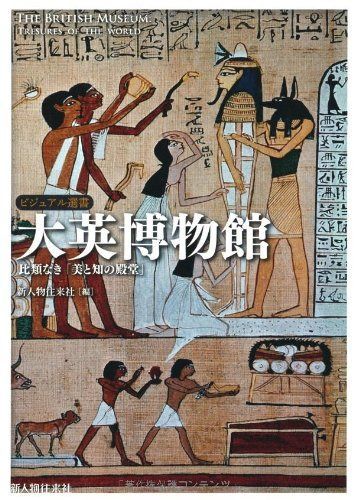 大英博物館 (ビジュアル選書)