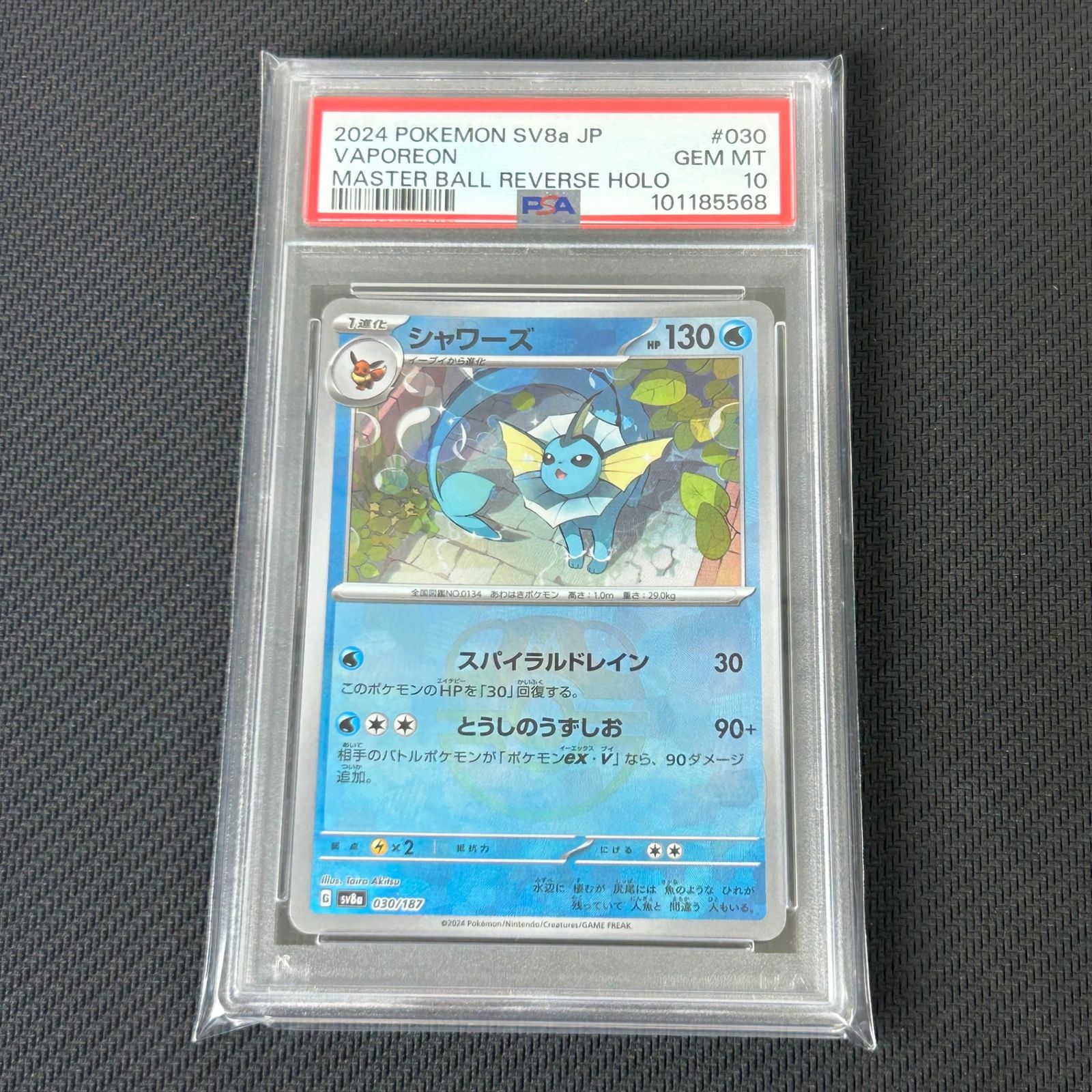 PSA10 ポケカ シャワーズ マスターボールミラー マスボミラー 030/187