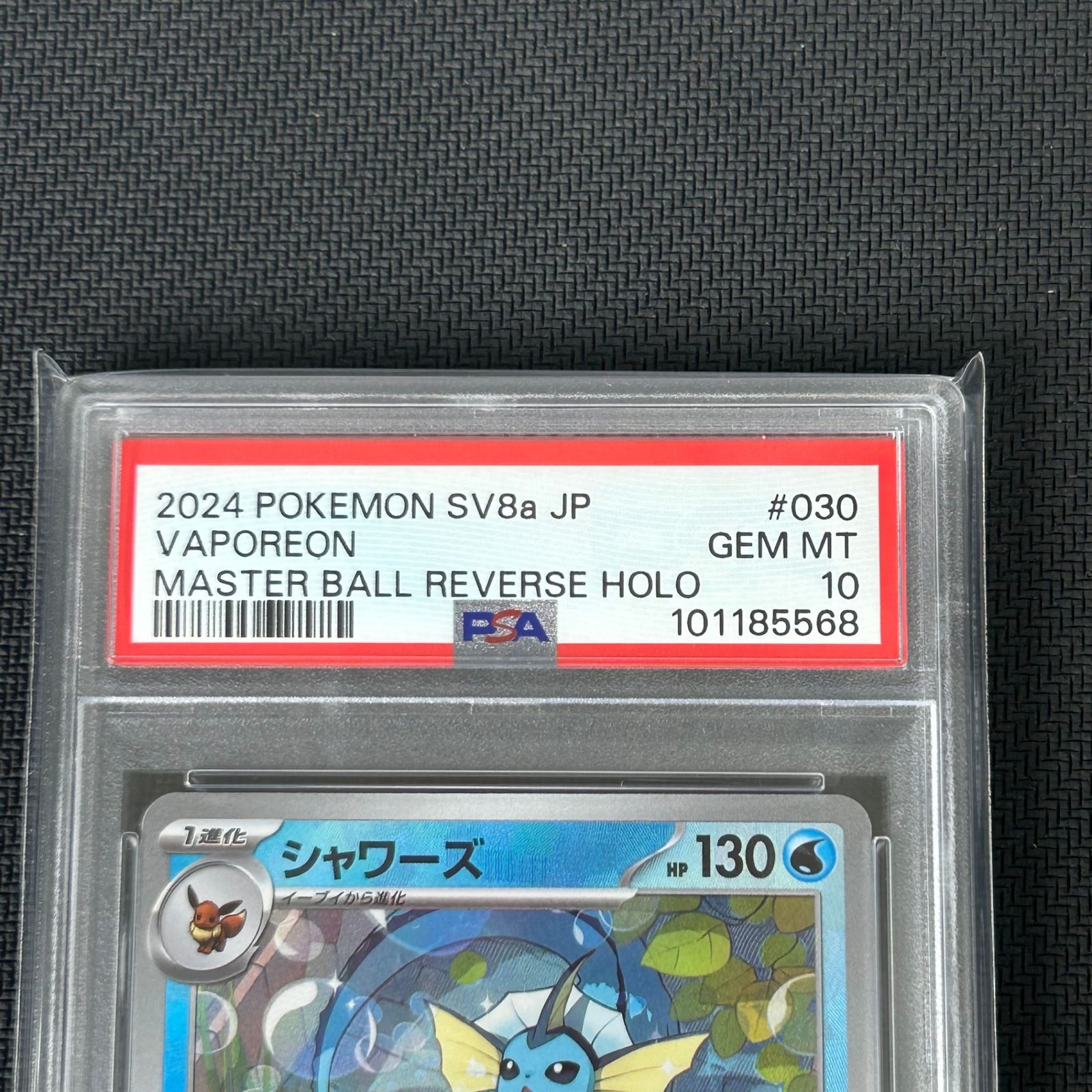 PSA10 ポケカ シャワーズ マスターボールミラー マスボミラー 030/187