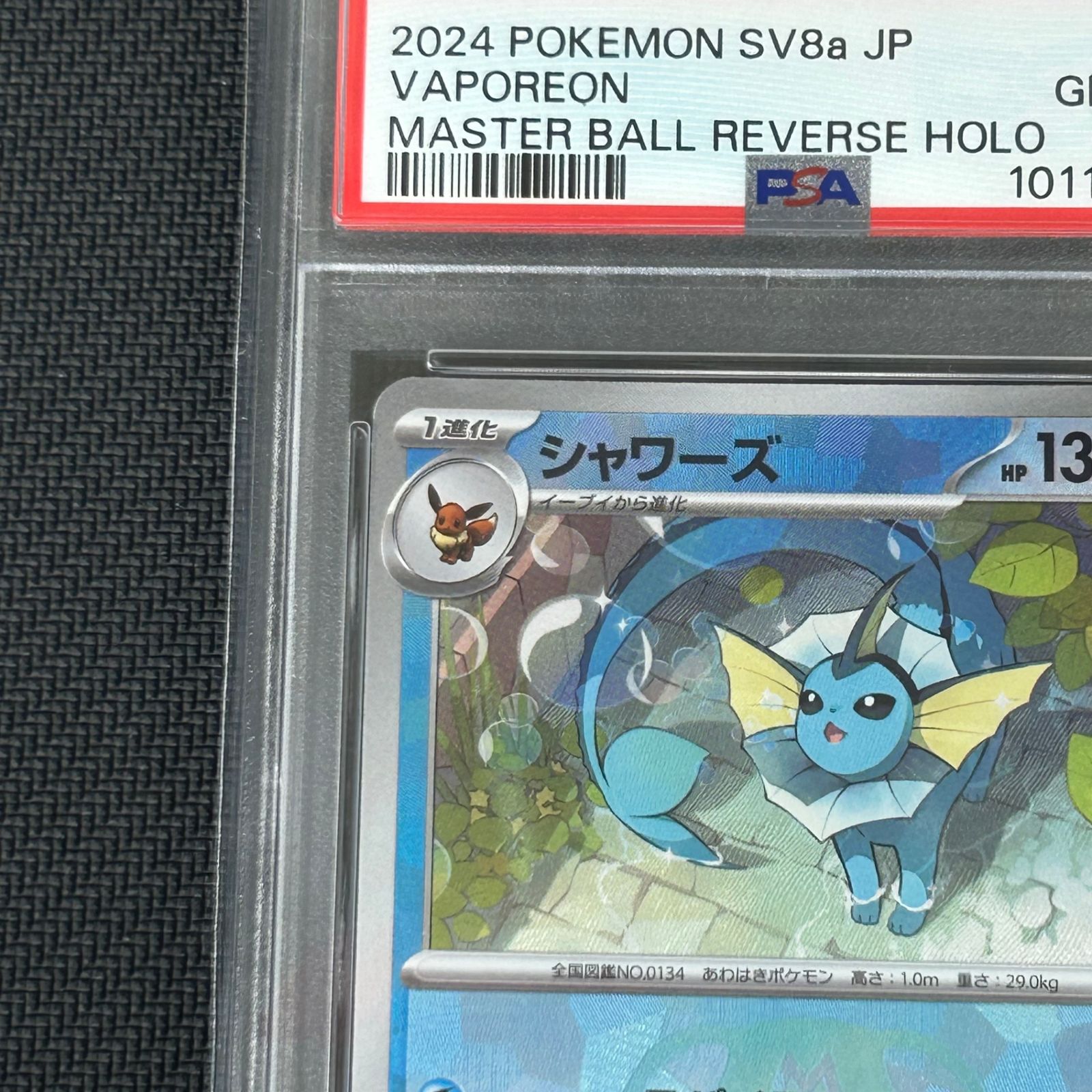 PSA10 ポケカ シャワーズ マスターボールミラー マスボミラー 030/187