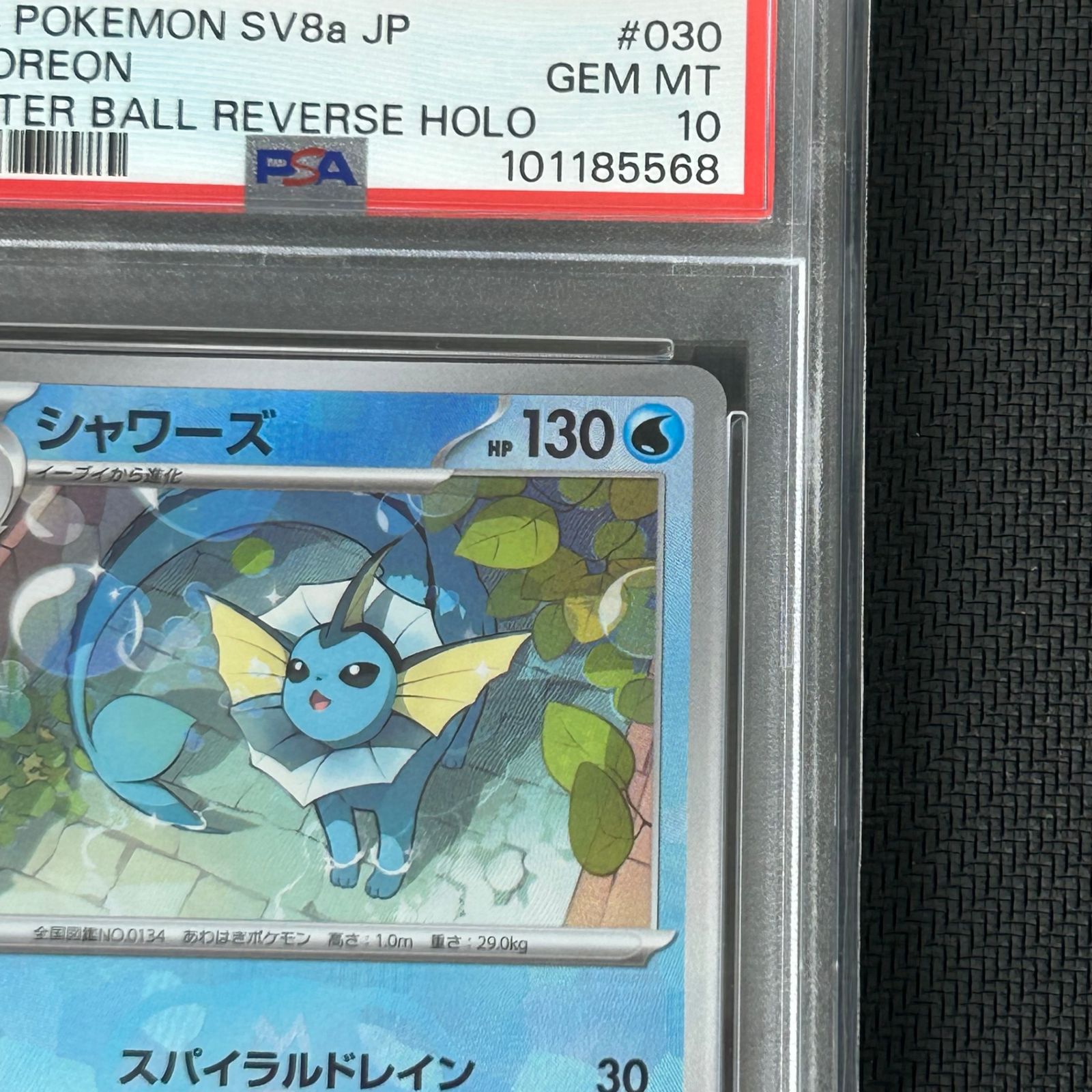 PSA10 ポケカ シャワーズ マスターボールミラー マスボミラー 030/187