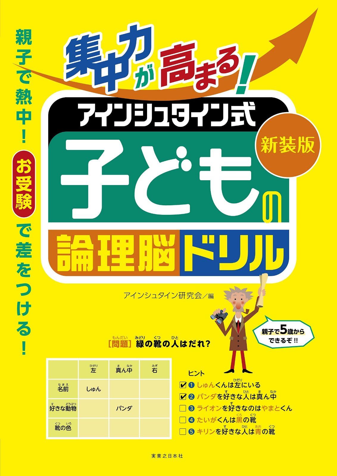新装版 集中力が高まる! アインシュタイン式 子どもの論理脳ドリル